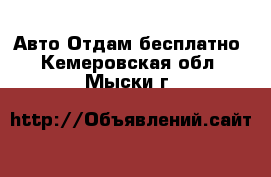 Авто Отдам бесплатно. Кемеровская обл.,Мыски г.